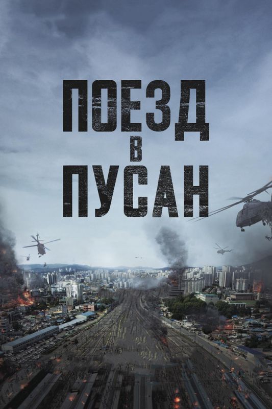 Поезд в Пусан зарубежные сериалы скачать торрентом