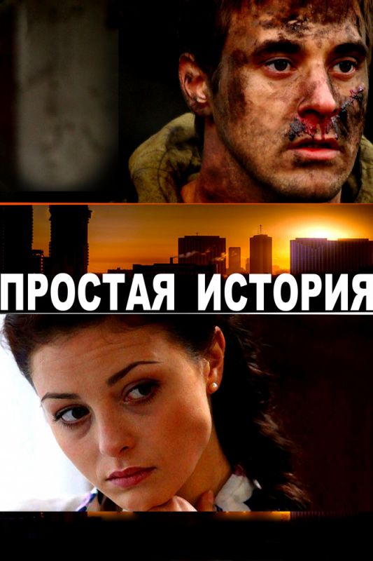 Простая история зарубежные сериалы скачать торрентом