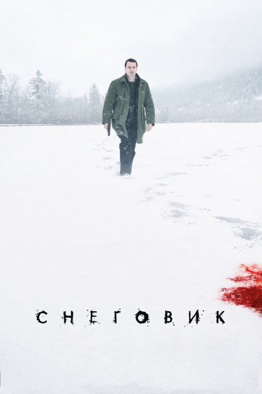 Снеговик зарубежные сериалы скачать торрентом