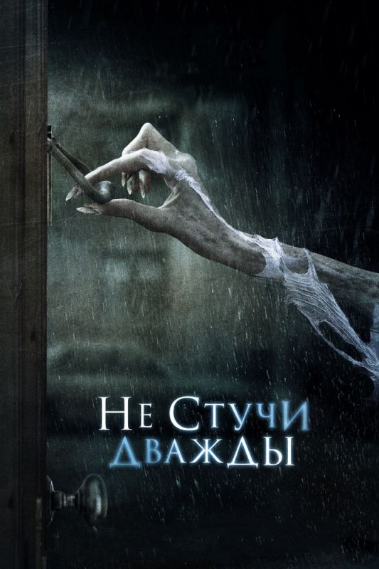 Не стучи дважды зарубежные сериалы скачать торрентом