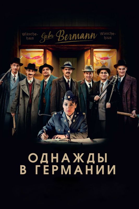 Однажды в Германии зарубежные сериалы скачать торрентом