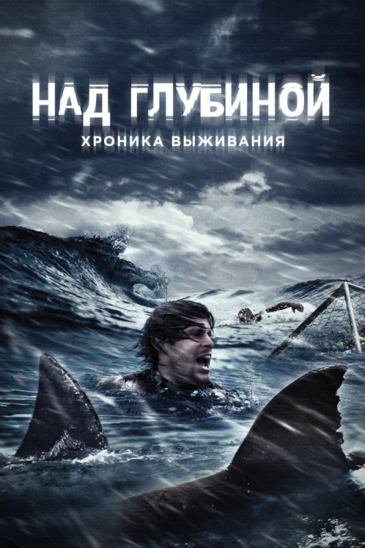 Над глубиной: Хроника выживания зарубежные сериалы скачать торрентом