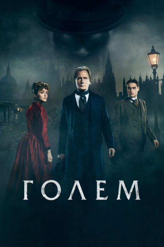 Голем зарубежные сериалы скачать торрентом