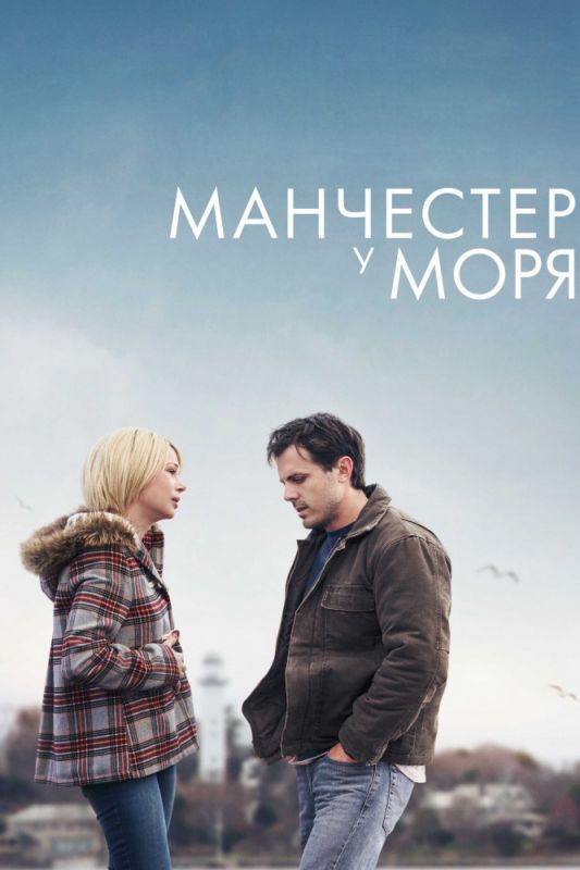 Манчестер у моря зарубежные сериалы скачать торрентом