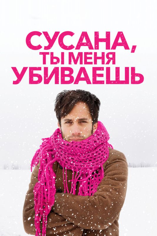 Сусана, ты меня убиваешь зарубежные сериалы скачать торрентом