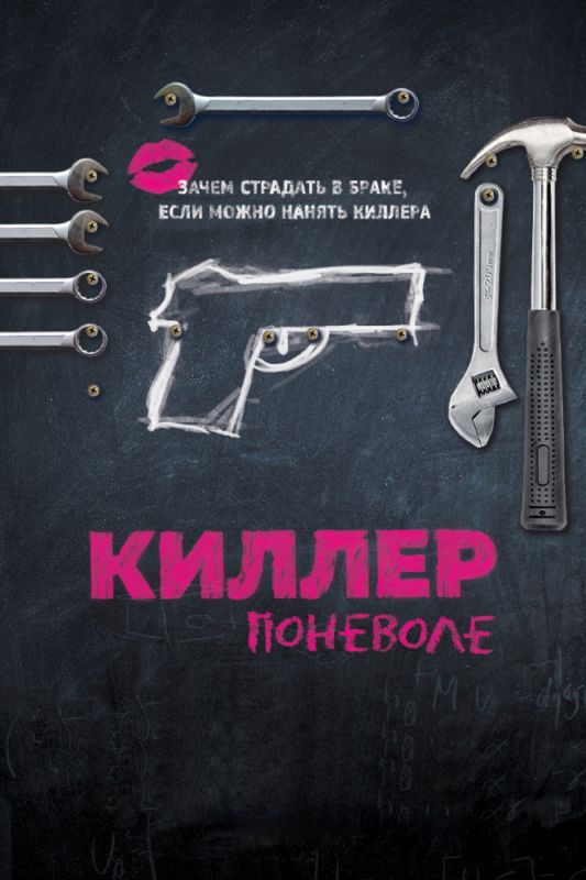 Киллер поневоле зарубежные сериалы скачать торрентом