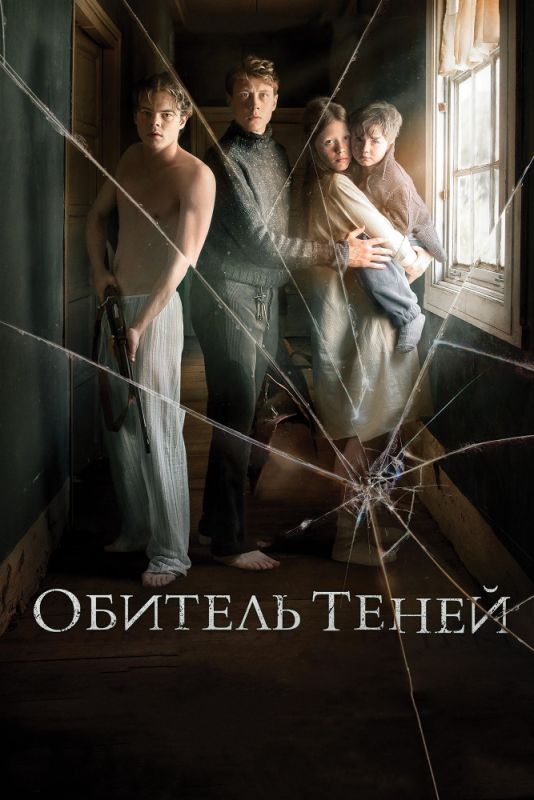 Обитель теней зарубежные сериалы скачать торрентом