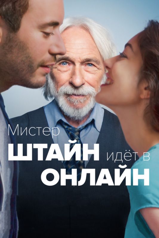 Мистер Штайн идёт в онлайн зарубежные сериалы скачать торрентом