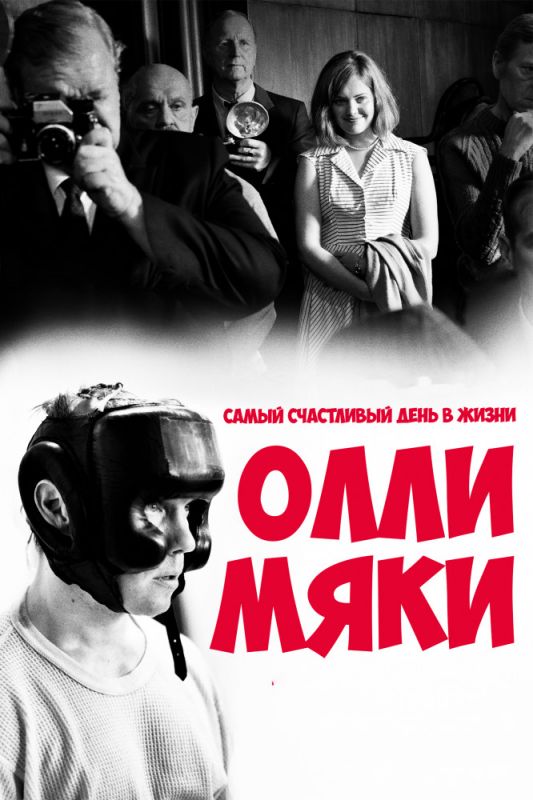 Самый счастливый день в жизни Олли Мяки зарубежные сериалы скачать торрентом