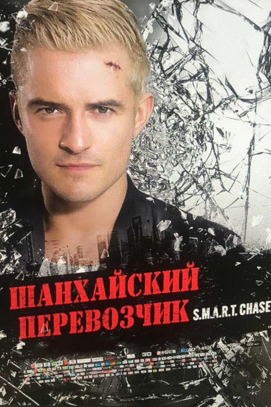 Шанхайский перевозчик зарубежные сериалы скачать торрентом