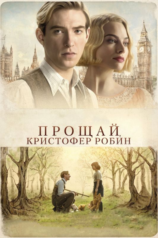 Прощай, Кристофер Робин зарубежные сериалы скачать торрентом