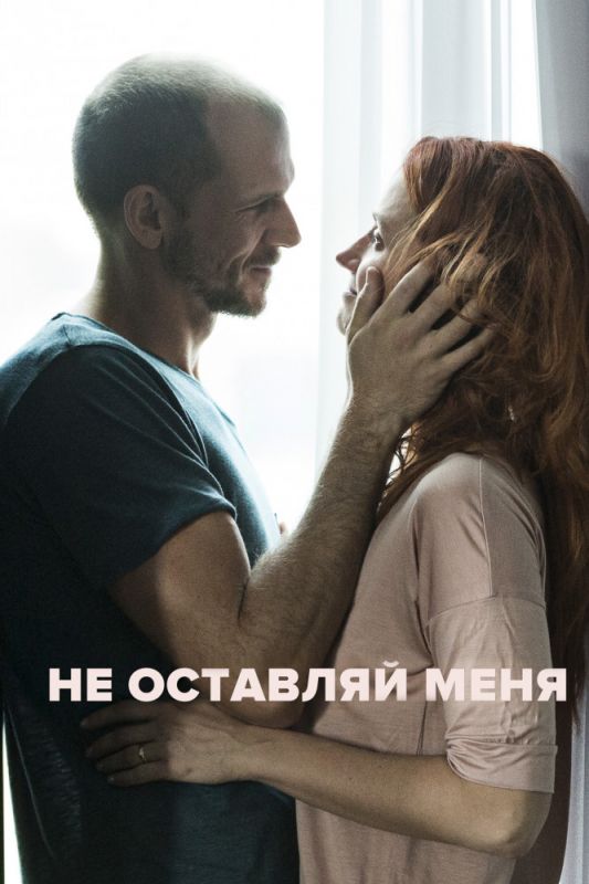 Не оставляй меня зарубежные сериалы скачать торрентом