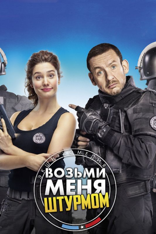 Возьми меня штурмом зарубежные сериалы скачать торрентом