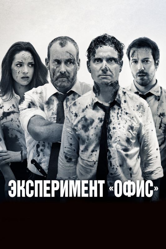 Эксперимент «Офис» зарубежные сериалы скачать торрентом