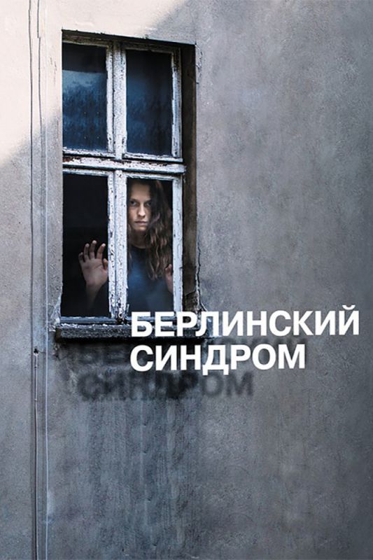 Берлинский синдром зарубежные сериалы скачать торрентом