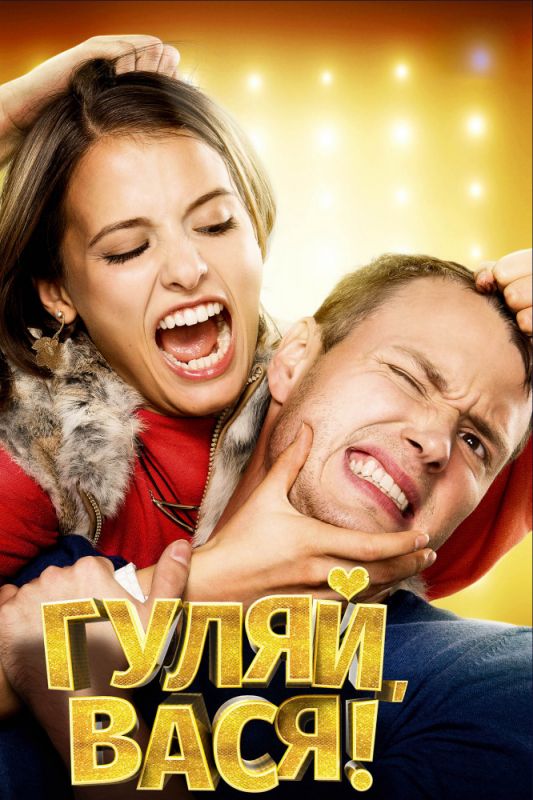 Гуляй, Вася! зарубежные сериалы скачать торрентом