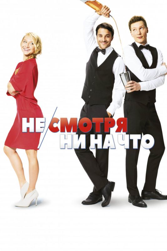 Не/смотря ни на что зарубежные сериалы скачать торрентом