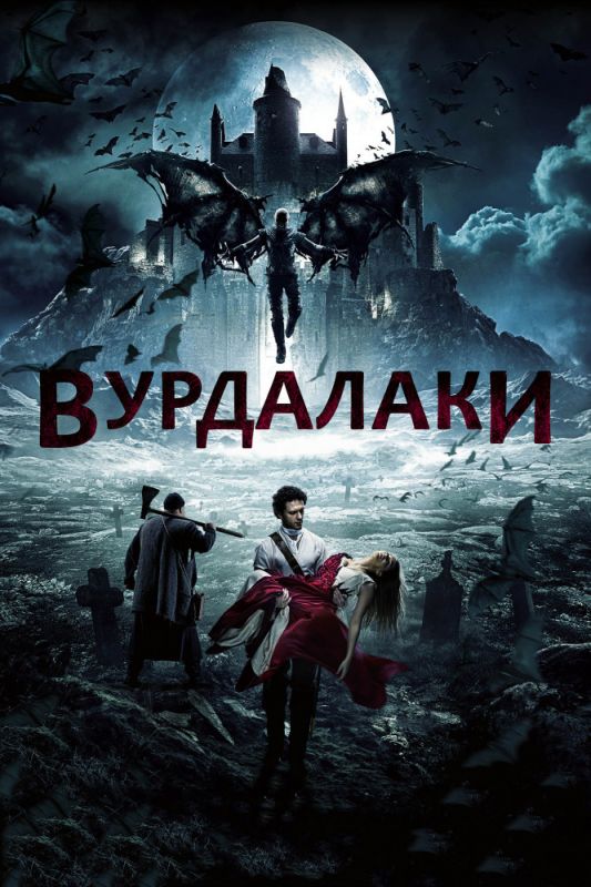 Вурдалаки зарубежные сериалы скачать торрентом