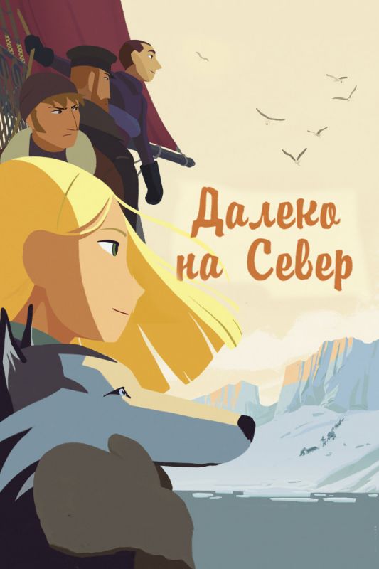 Далеко на Север зарубежные сериалы скачать торрентом