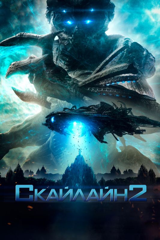 Скайлайн 2 зарубежные сериалы скачать торрентом