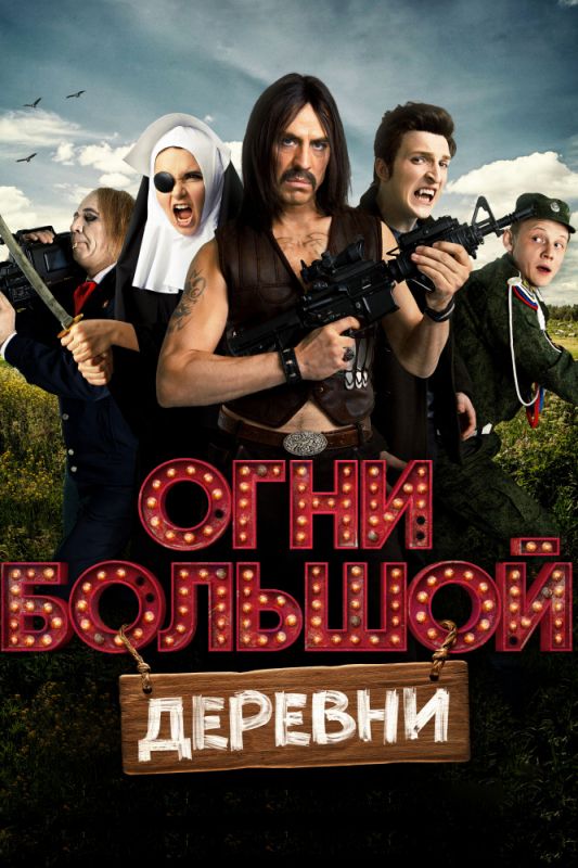 Огни большой деревни зарубежные сериалы скачать торрентом