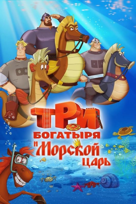 Три богатыря и Морской царь зарубежные сериалы скачать торрентом