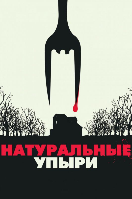 Натуральные упыри зарубежные сериалы скачать торрентом