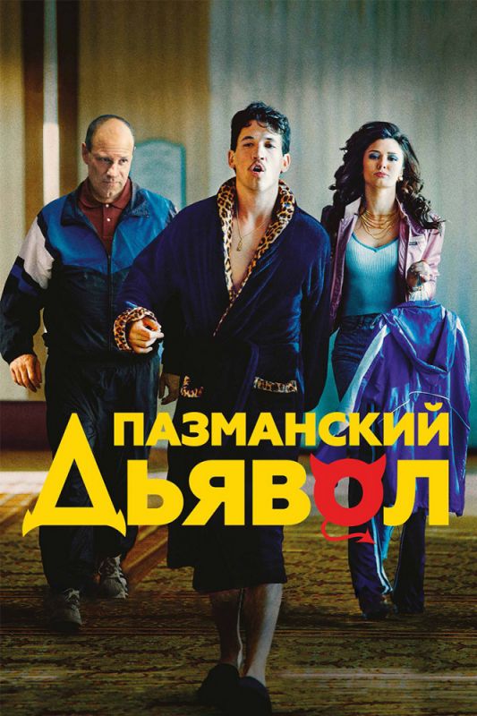 Пазманский дьявол зарубежные сериалы скачать торрентом