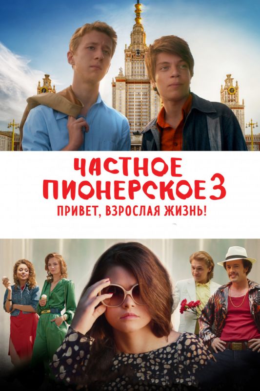 Частное пионерское 3. Привет, взрослая жизнь! зарубежные сериалы скачать торрентом