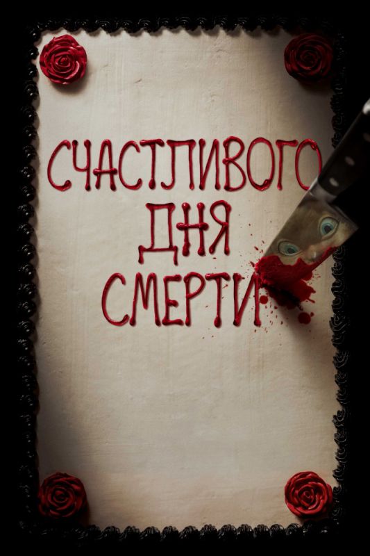 Счастливого дня смерти зарубежные сериалы скачать торрентом