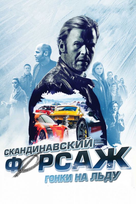 Скандинавский форсаж: Гонки на льду зарубежные сериалы скачать торрентом