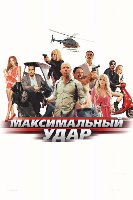 Максимальный удар зарубежные сериалы скачать торрентом