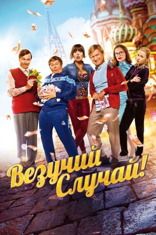 Везучий случай зарубежные сериалы скачать торрентом