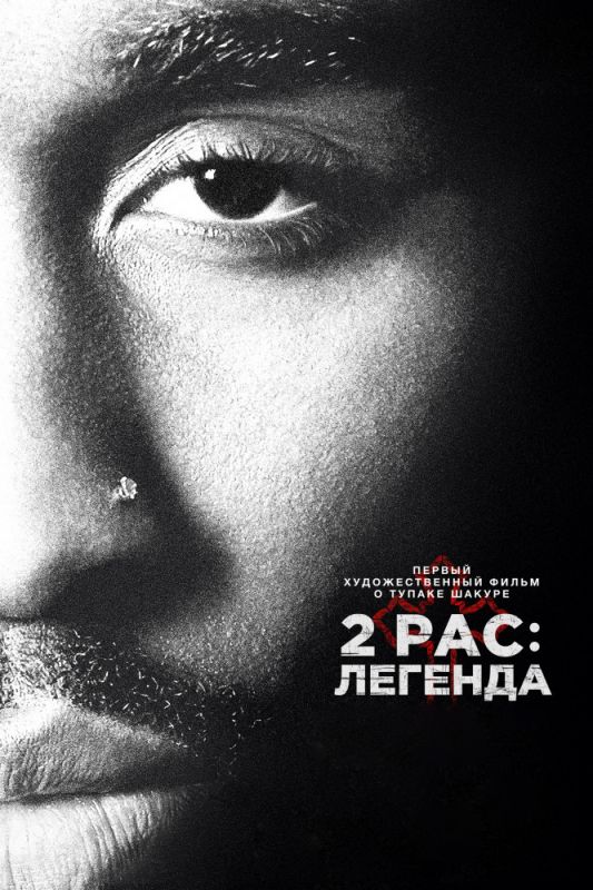 2pac: Легенда 2017 скачать с торрента