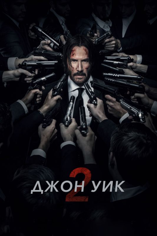 Джон Уик 2 зарубежные сериалы скачать торрентом