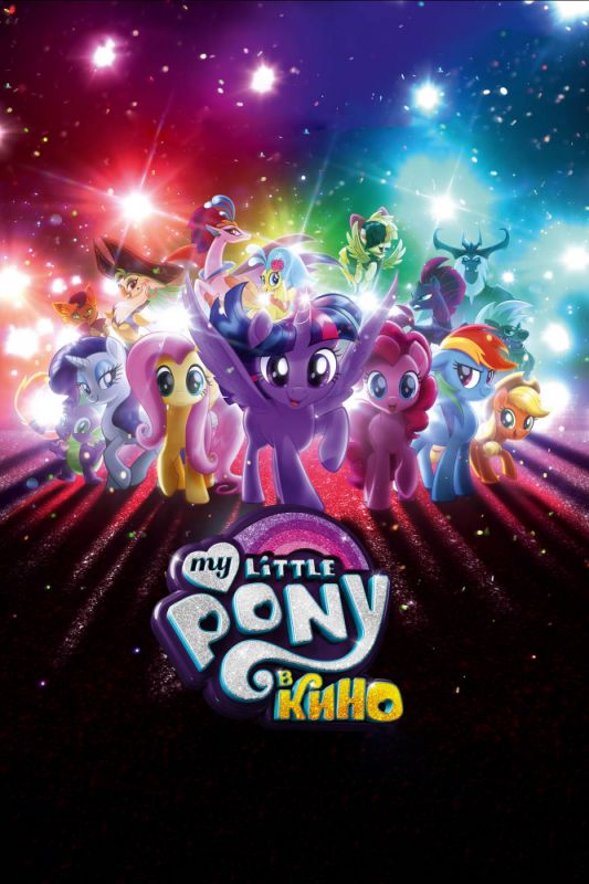 My Little Pony в кино 2017 скачать с торрента