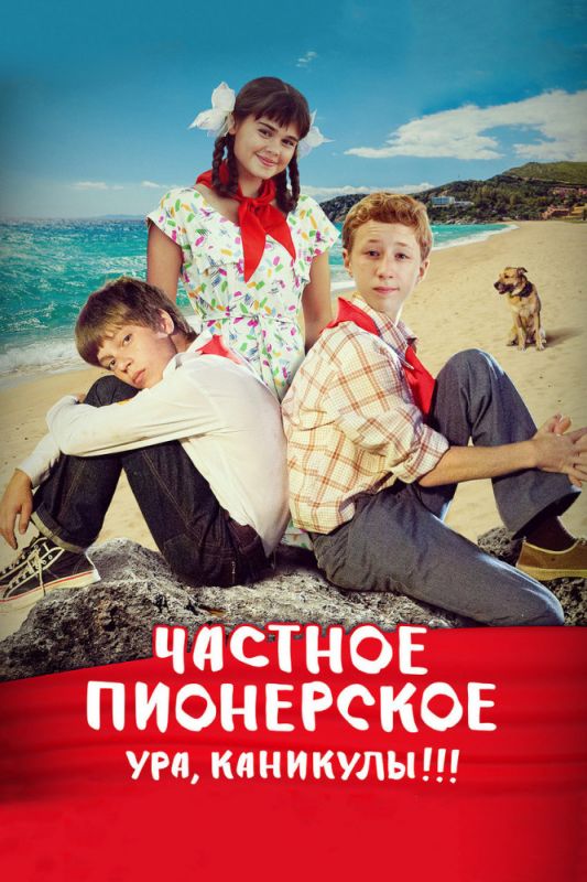 Частное пионерское. Ура, каникулы!!! зарубежные сериалы скачать торрентом