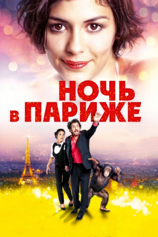 Ночь в Париже зарубежные сериалы скачать торрентом