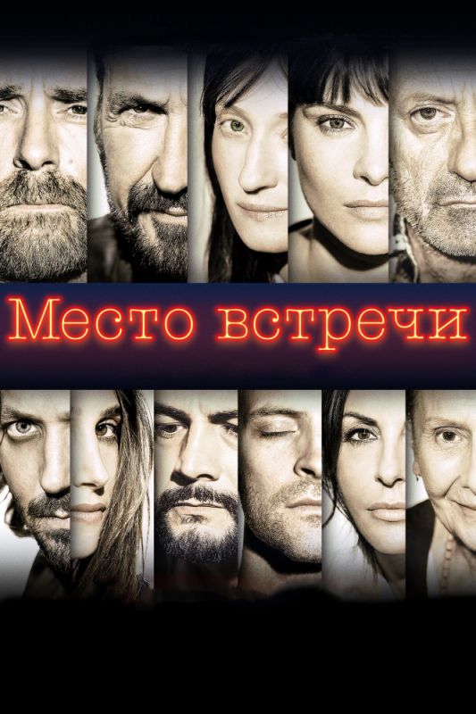 Место встречи зарубежные сериалы скачать торрентом