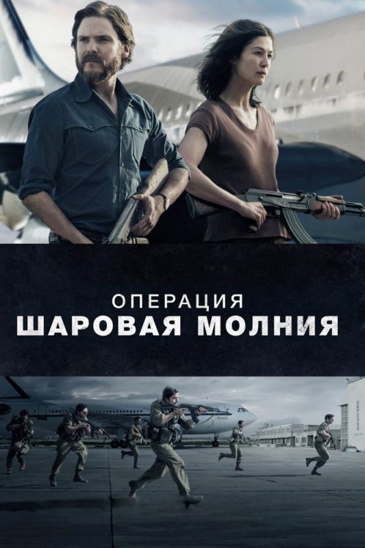 Операция «Шаровая молния» зарубежные сериалы скачать торрентом