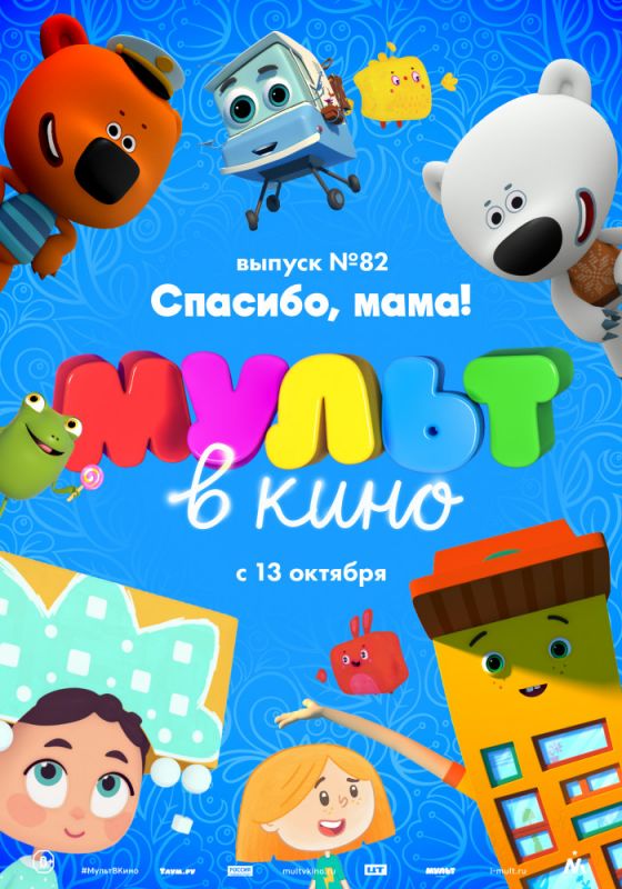 МУЛЬТ в кино. Выпуск №82. Спасибо, мама! 2018 скачать с торрента