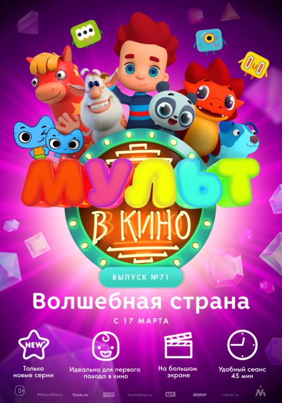 МУЛЬТ в кино. Выпуск 71. Волшебная страна 2018 скачать с торрента