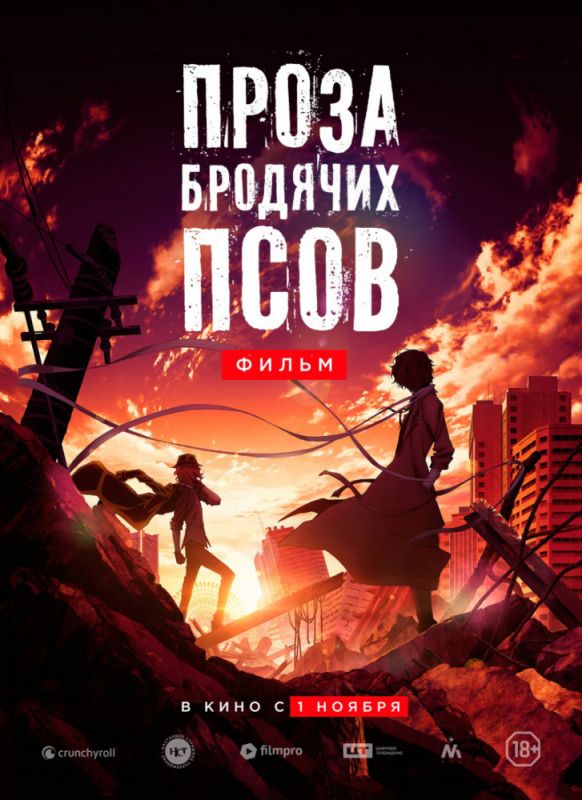 Проза бродячих псов. Фильм зарубежные сериалы скачать торрентом