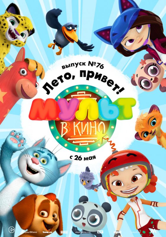 МУЛЬТ в кино. Выпуск 76. Лето, привет! 2018 скачать с торрента