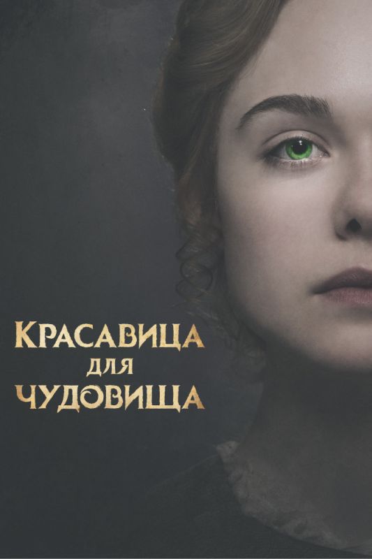 Красавица для чудовища зарубежные сериалы скачать торрентом