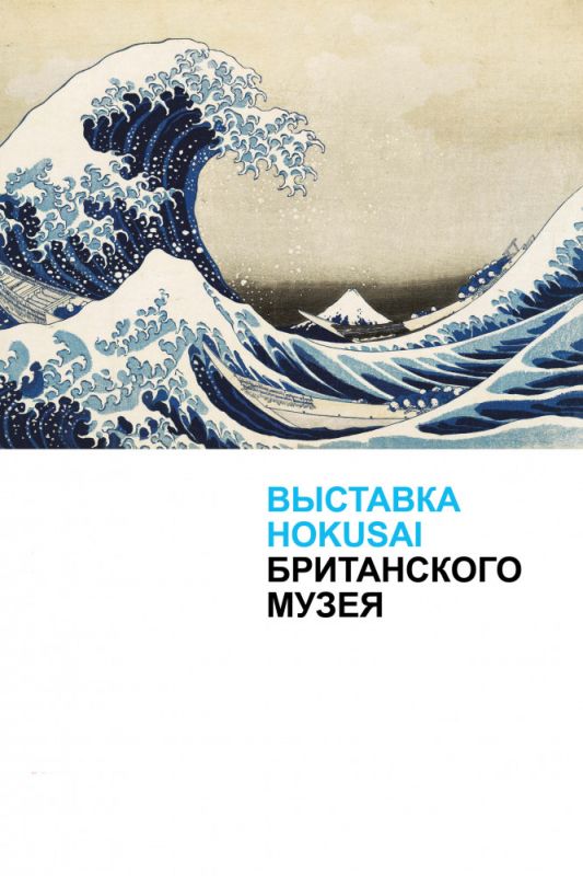 Выставка Hokusai Британского музея зарубежные сериалы скачать торрентом