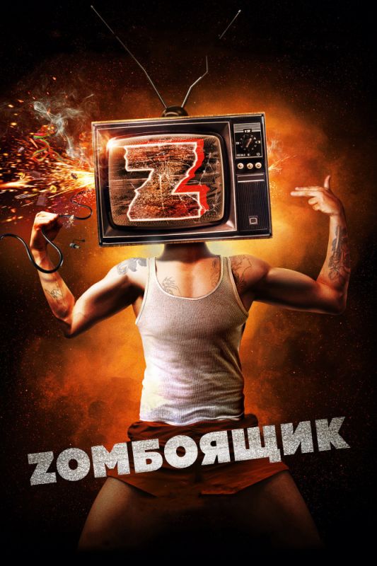 Zомбоящик зарубежные сериалы скачать торрентом