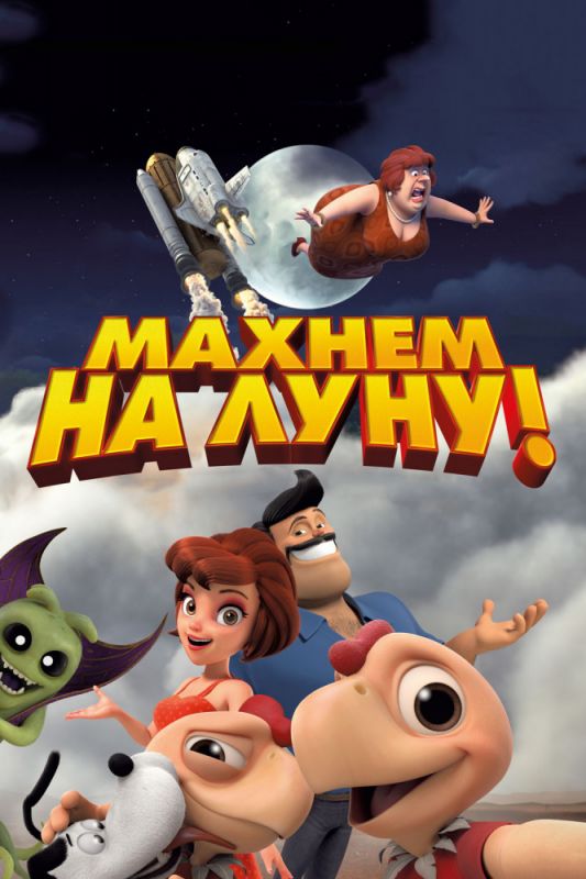 Махнем на Луну! зарубежные сериалы скачать торрентом