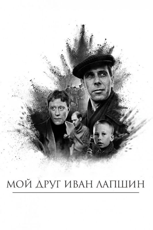 Мой друг Иван Лапшин зарубежные сериалы скачать торрентом