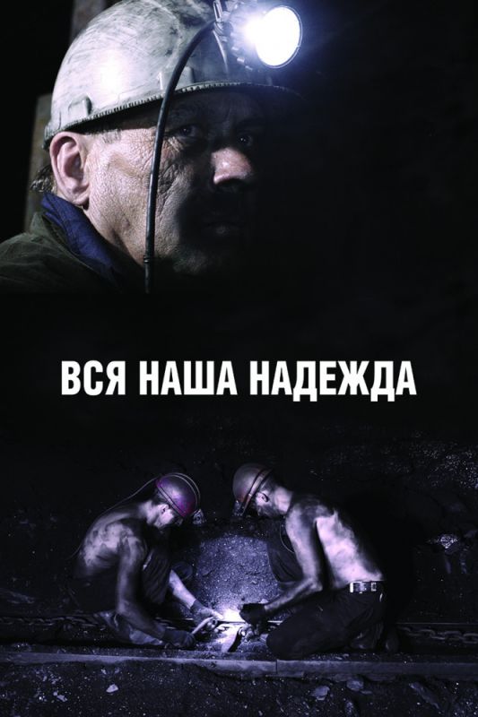 Вся наша надежда зарубежные сериалы скачать торрентом